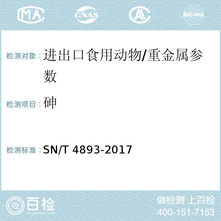 砷 进出口食用动物中铅、镉、砷、汞的测定 电感耦合等离子体质谱（ICP-MS）法/SN/T 4893-2017