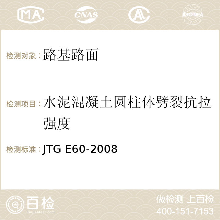 水泥混凝土圆柱体劈裂抗拉强度 公路路基路面现场测试规程 JTG E60-2008