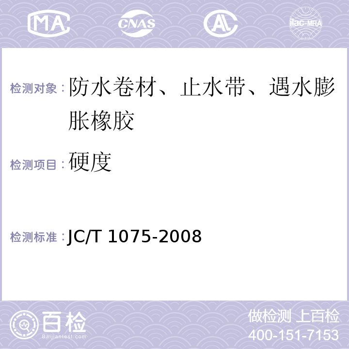 硬度 JC/T 1075-2008 种植屋面用耐根穿刺防水卷材
