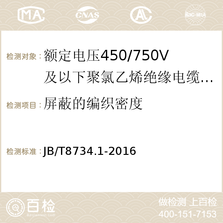 屏蔽的编织密度 额定电压450/750V及以下聚氯乙烯绝缘电缆电线和软线第1部分:一般规定 JB/T8734.1-2016