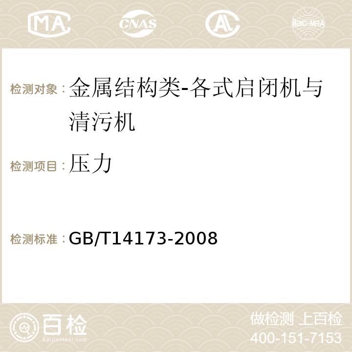 压力 GB/T 14173-2008 水利水电工程钢闸门制造、安装及验收规范