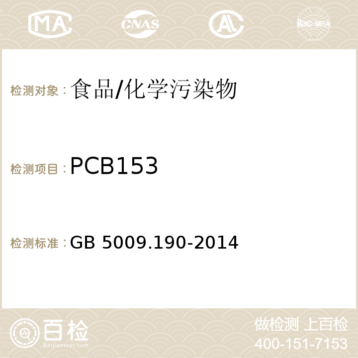 PCB153 食品安全国家标准 食品中指示性多氯联苯含量的测定/GB 5009.190-2014