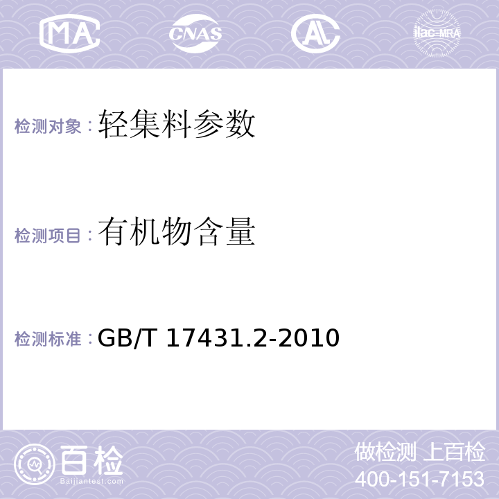 有机物含量 GB/T 17431.2-2010 轻集料及其试验方法 第2部分：轻集料试验方法