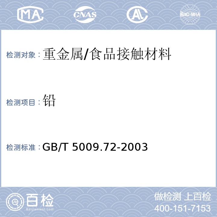 铅 铝制食具容器卫生标准的分析方法/GB/T 5009.72-2003