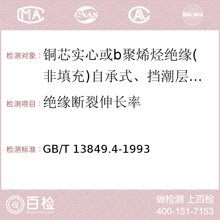 绝缘断裂伸长率 聚烯烃绝缘聚烯烃护套市内通信电缆 第4部分:铜芯实心或b聚烯烃绝缘(非填充)自承式、挡潮层聚乙烯护套市内通信电缆GB/T 13849.4-1993