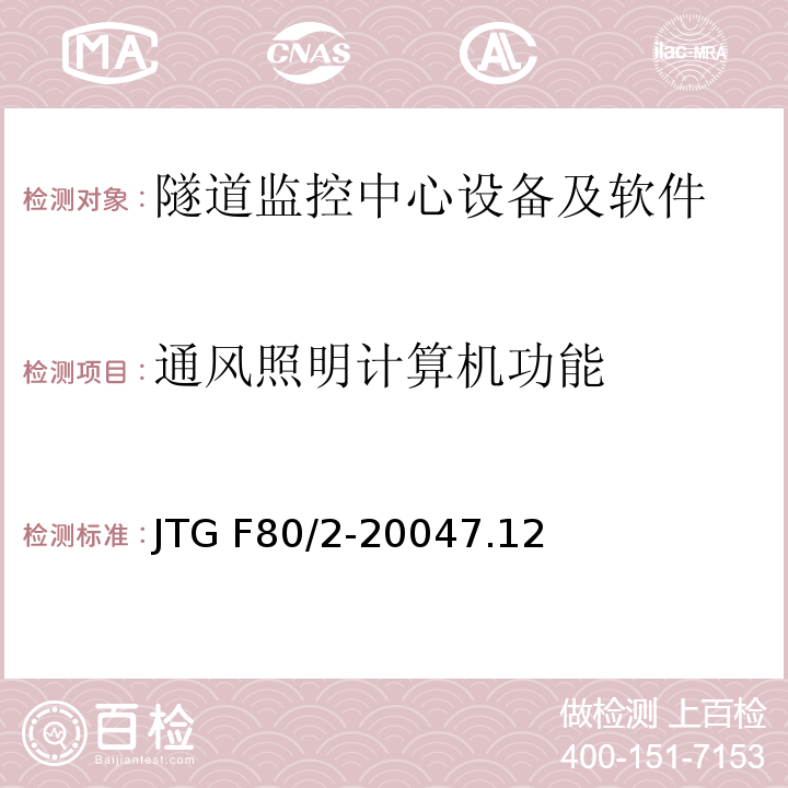 通风照明计算机功能 公路工程质量检验评定标准 第二册 机电工程JTG F80/2-20047.12隧道监控中心设备及软件