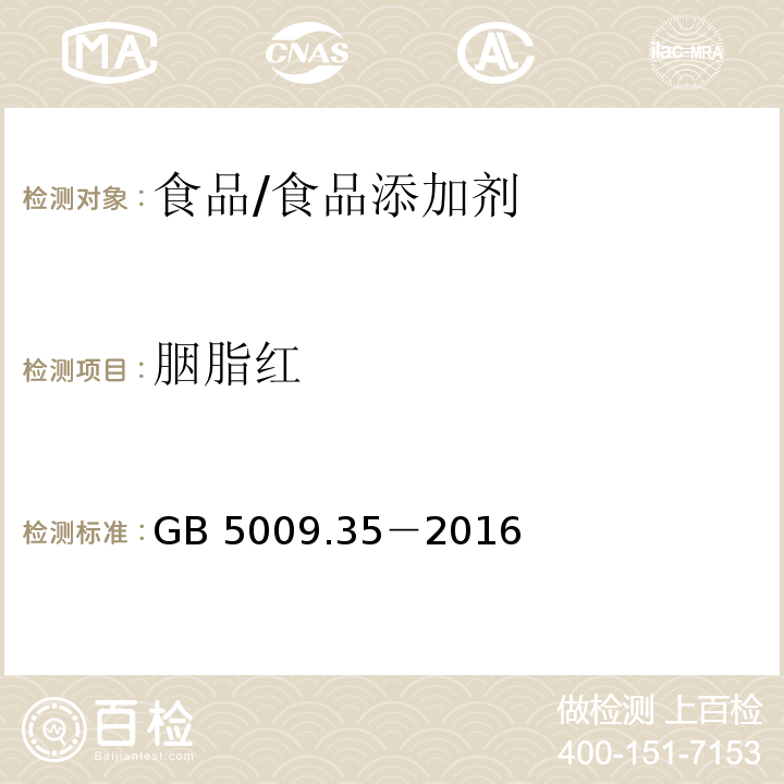 胭脂红 食品安全国家标准 食品中合成着色剂的测定/GB 5009.35－2016