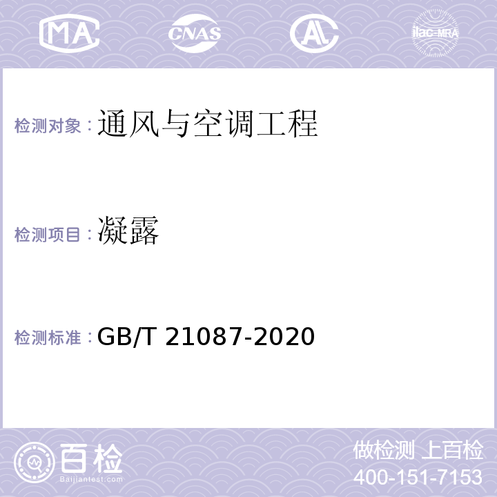 凝露 热回收新风机组GB/T 21087-2020