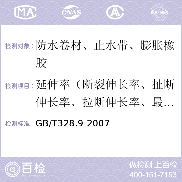 延伸率（断裂伸长率、扯断伸长率、拉断伸长率、最大力下伸长率） 建筑防水卷材试验方法第9部分：高分子防水卷材拉伸性能 GB/T328.9-2007