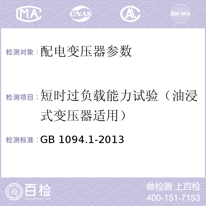 短时过负载能力试验（油浸式变压器适用） 电力变压器 第1部分：总则 GB 1094.1-2013