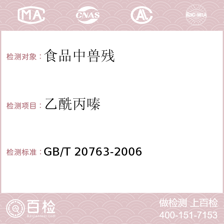 乙酰丙嗪 猪肾和肌肉组织中乙酰丙、氯丙嗪、氟哌啶醇、丙酰二甲氨基丙吩噻嗪、甲苯噻嗪、阿扎哌隆、阿扎哌醇、咔唑心安残留量的测定液相色谱一串联质谱法 GB/T 20763-2006