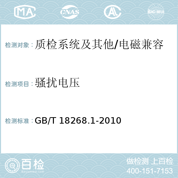骚扰电压 测量、控制和实验室用的电设备 电磁兼容性要求