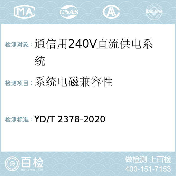 系统电磁兼容性 通信用240V直流供电系统 YD/T 2378-2020