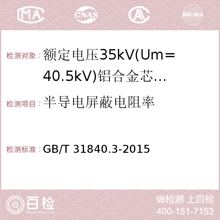半导电屏蔽电阻率 额定电压1kV(Um=1.2kV)到35kV(Um=40.5kV) 铝合金芯挤包绝缘电力电缆 第3部分:额定电压35kV(Um=40.5 kV)电缆 （17.2.10）/GB/T 31840.3-2015