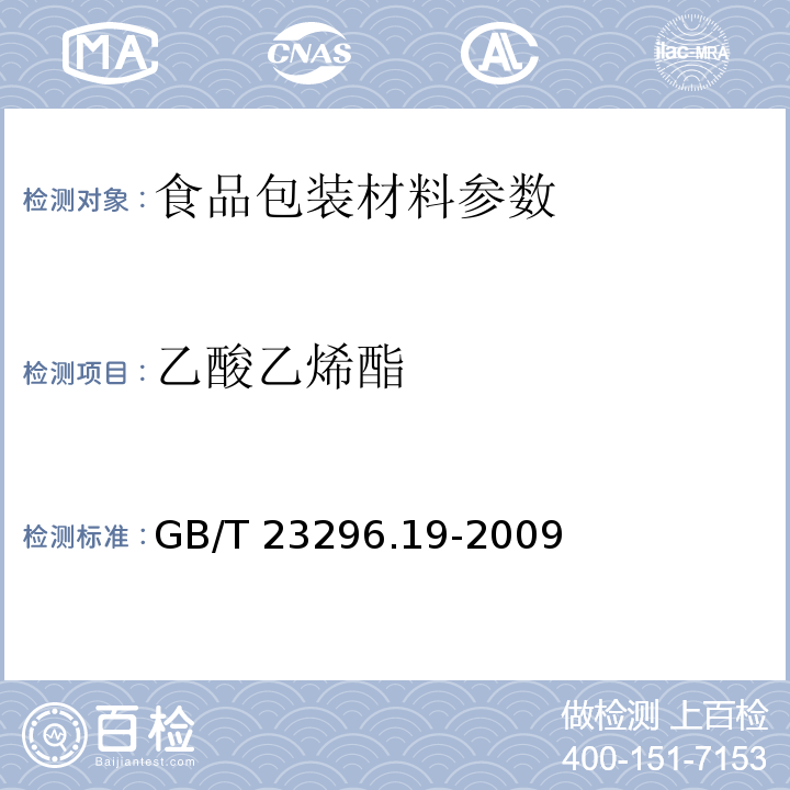 乙酸乙烯酯 食品接触材料 高分子材料 食品模拟物中乙酸乙烯酯的测定 GB/T 23296.19-2009