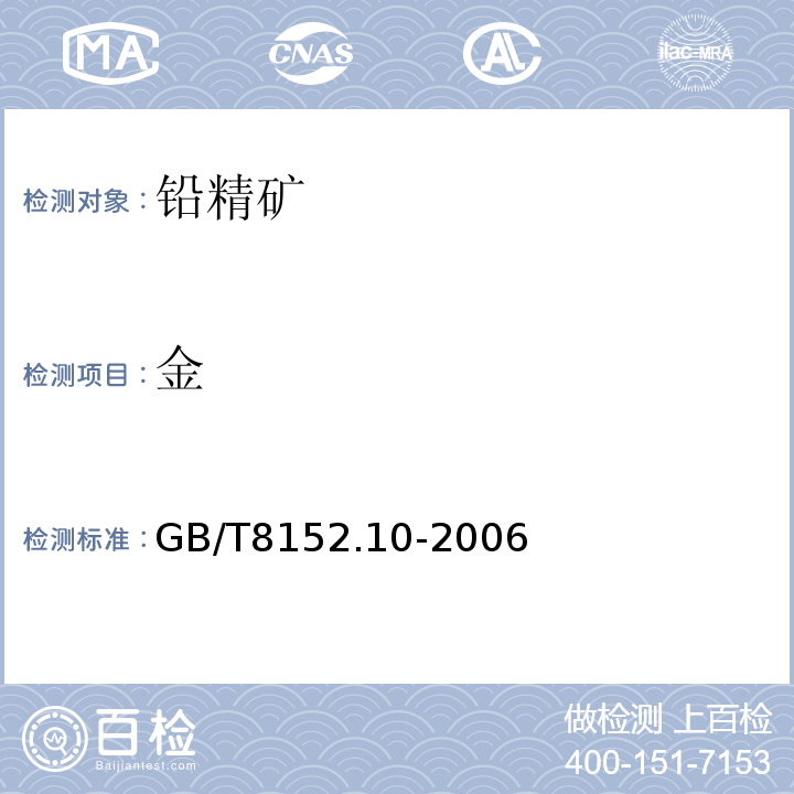 金 铅精矿化学分析方法 银量和金量的测定 铅析或灰吹火试金和火焰原子吸收光谱法GB/T8152.10-2006