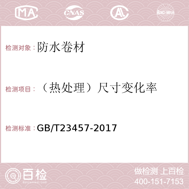 （热处理）尺寸变化率 预铺防水卷材 GB/T23457-2017