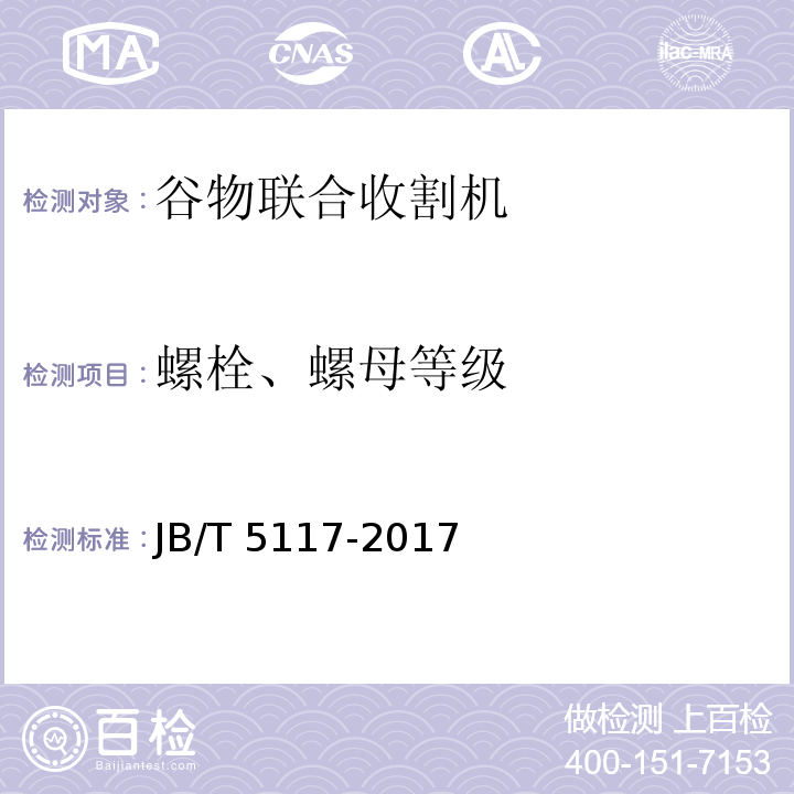 螺栓、螺母等级 全喂入联合收割机 技术条件 JB/T 5117-2017（5.1.8）