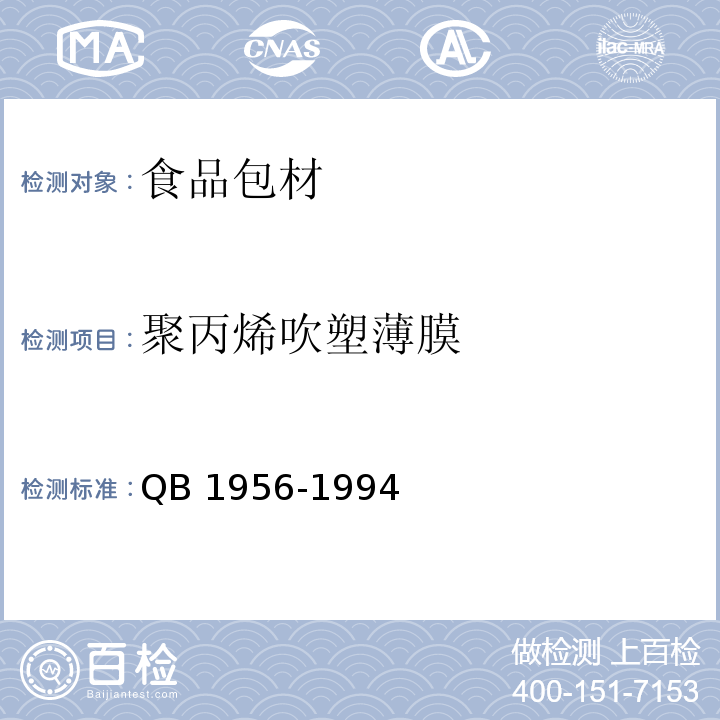 聚丙烯吹塑薄膜 聚丙烯吹塑薄膜 QB 1956-1994