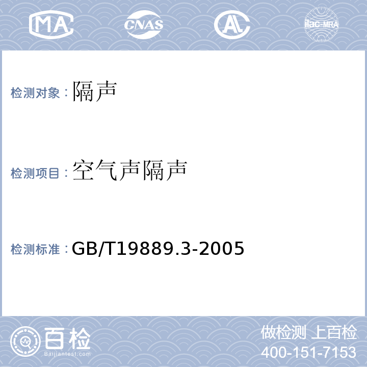 空气声隔声 声学 建筑和建筑构件隔声测量 第3部分 建筑构件空气声隔声的实验室测量 GB/T19889.3-2005