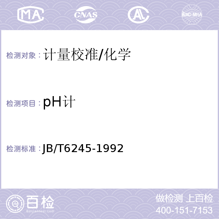 pH计 JB/T 6245-1992 实验室离子计