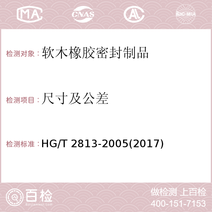 尺寸及公差 软木橡胶密封制品 第二部分 机动车辆用HG/T 2813-2005(2017)