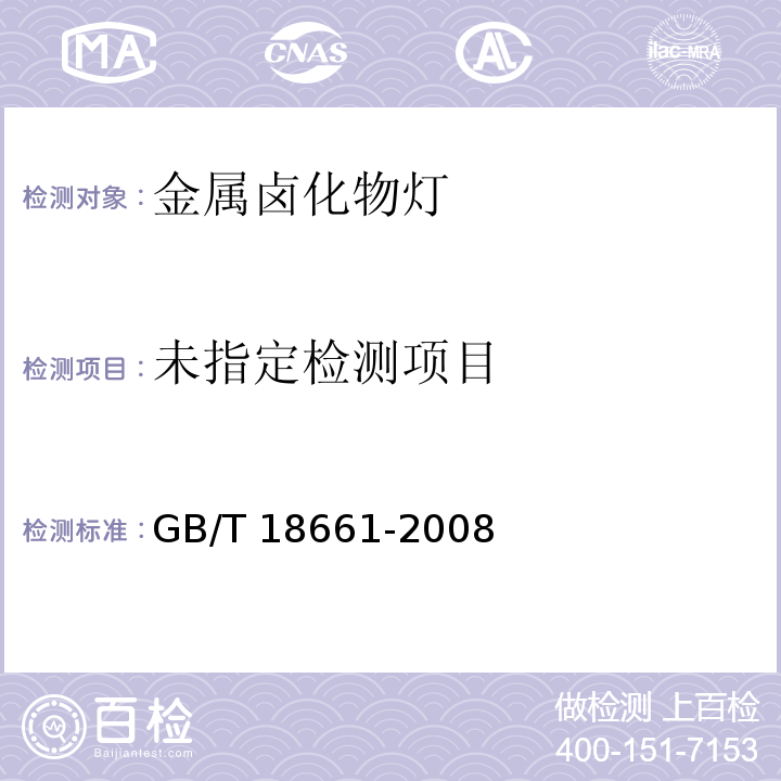金属卤化物灯（钪钠系列）GB/T 18661-2008