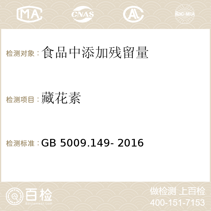 藏花素 食品安全国家标准 食品中栀子黄的测定 GB 5009.149- 2016