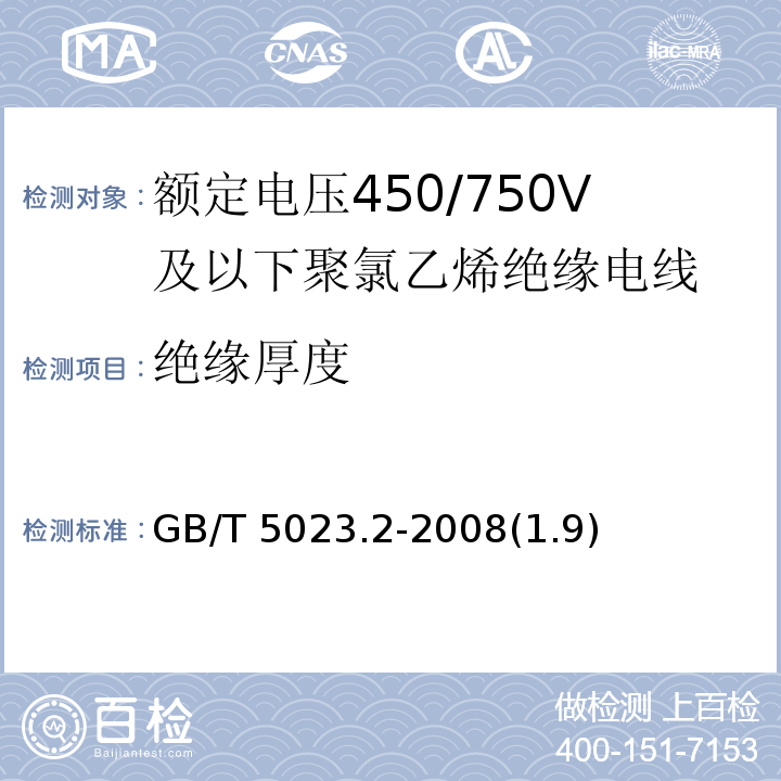 绝缘厚度 额定电压450/750V及以下聚氯乙烯绝缘电缆 第2部分：试验方法 GB/T 5023.2-2008(1.9)