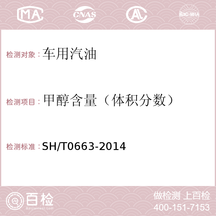 甲醇含量（体积分数） SH/T0663-2014