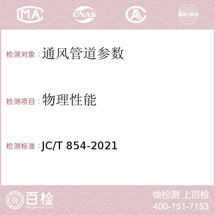 物理性能 玻璃纤维增强水泥(GRC)排气管道 JC/T 854-2021