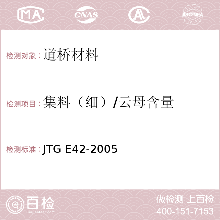 集料（细）/云母含量 JTG E42-2005 公路工程集料试验规程