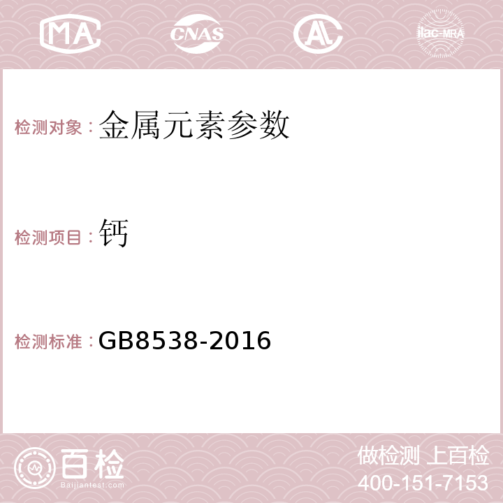 钙 饮用天然矿泉水检验方法　GB8538-2016（13.2）