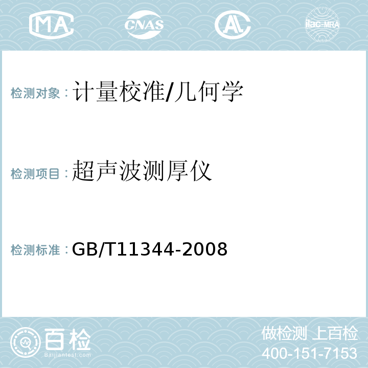 超声波测厚仪 GB/T 11344-2008 无损检测 接触式超声脉冲回波法测厚方法