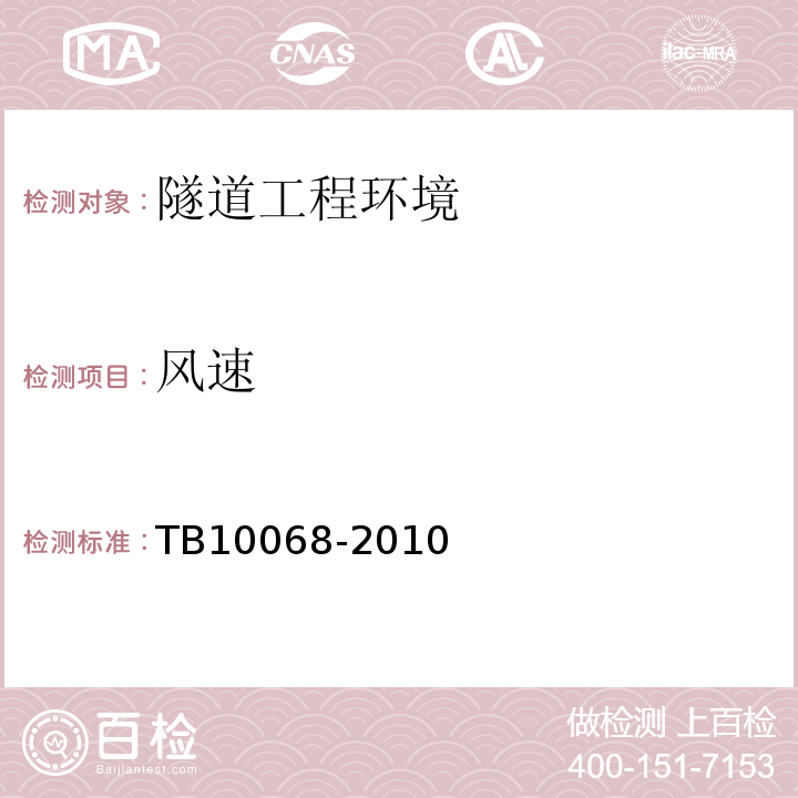 风速 TB 10068-2010 铁路隧道运营通风设计规范(附条文说明)(包含2014局部修订)
