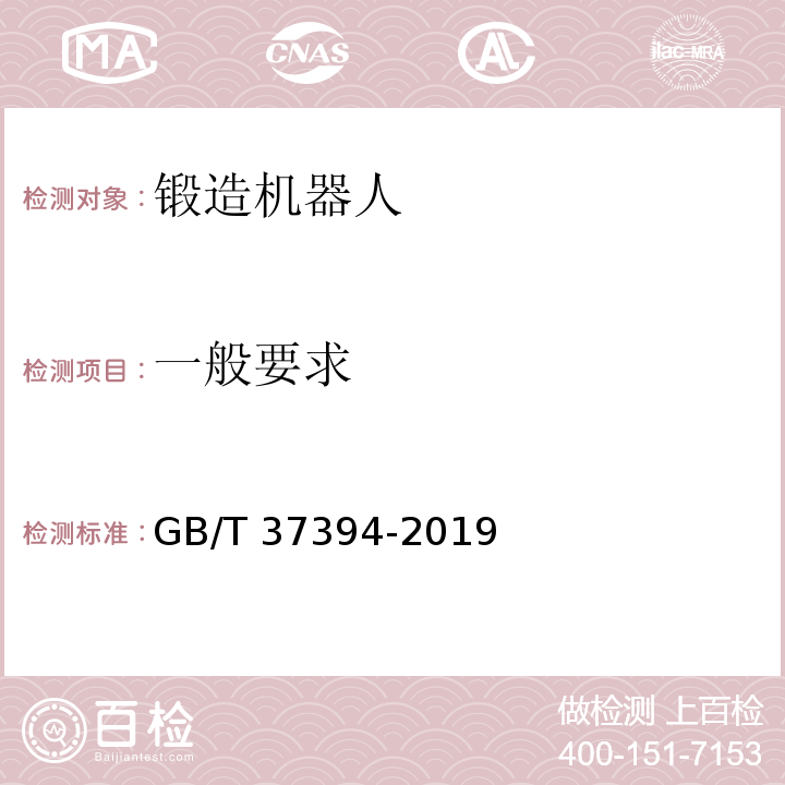 一般要求 锻造机器人通用技术条件GB/T 37394-2019