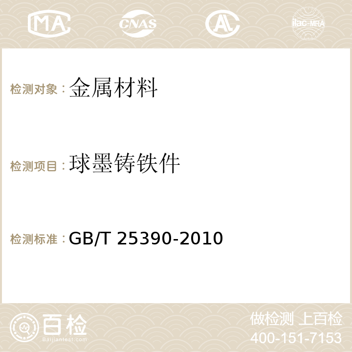 球墨铸铁件 GB/T 25390-2010 风力发电机组 球墨铸铁件