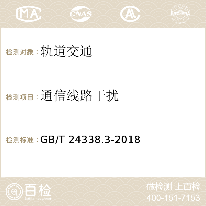 通信线路干扰 轨道交通 电磁兼容 第3-1部分：机车车辆 列车和整车GB/T 24338.3-2018