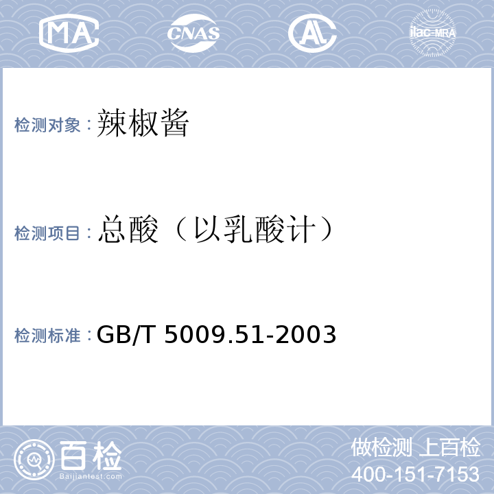 总酸（以乳酸计） 非发酵性豆制品及面筋卫生标准的分析方法GB/T 5009.51-2003 　4.6