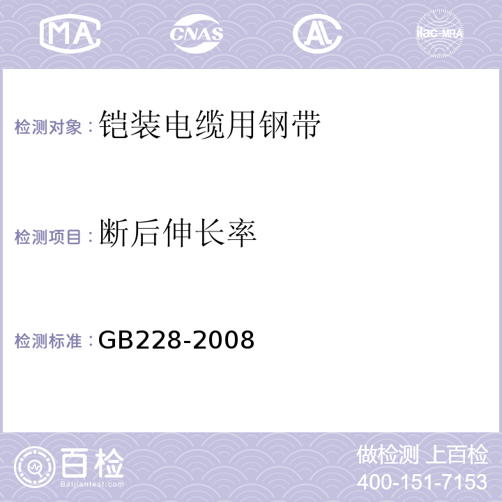 断后伸长率 金属薄板（带）拉伸试验方法GB228-2008