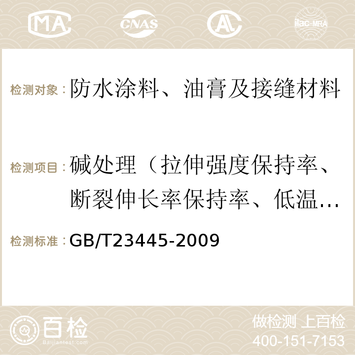 碱处理（拉伸强度保持率、断裂伸长率保持率、低温弯折性） 聚合物水泥防水涂料 GB/T23445-2009