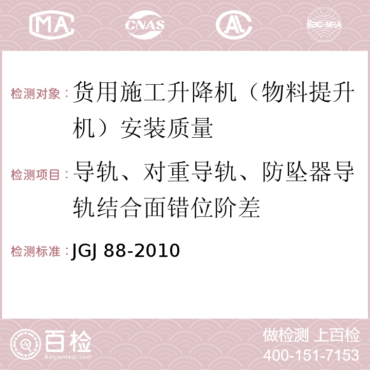 导轨、对重导轨、防坠器导轨结合面错位阶差 JGJ 88-2010 龙门架及井架物料提升机安全技术规范(附条文说明)