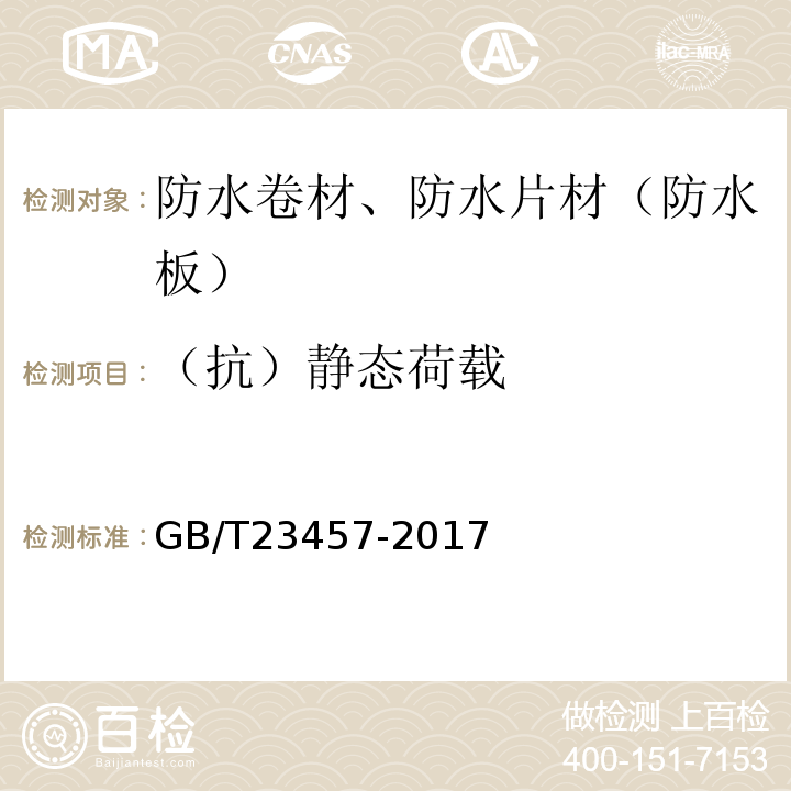 （抗）静态荷载 预铺防水卷材 GB/T23457-2017