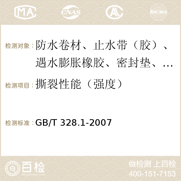 撕裂性能（强度） 建筑防水卷材试验方法 第1部分：沥青和高分子防水卷材 抽样规则 GB/T 328.1-2007