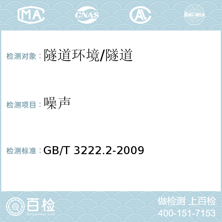 噪声 声学 环境噪声的描述、测量与评价 第2部分：环境噪声级测定 （第8章）/GB/T 3222.2-2009