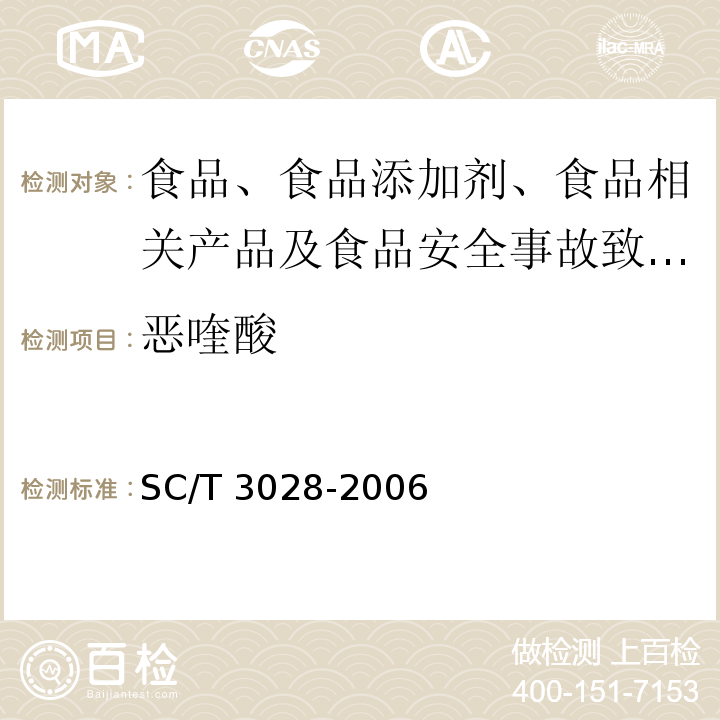 恶喹酸 水产品中噁喹酸残留量的测定 液相色谱法 SC/T 3028-2006