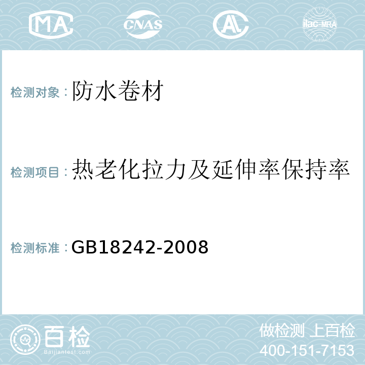 热老化拉力及延伸率保持率 弹性体改性沥青防水卷材 GB18242-2008