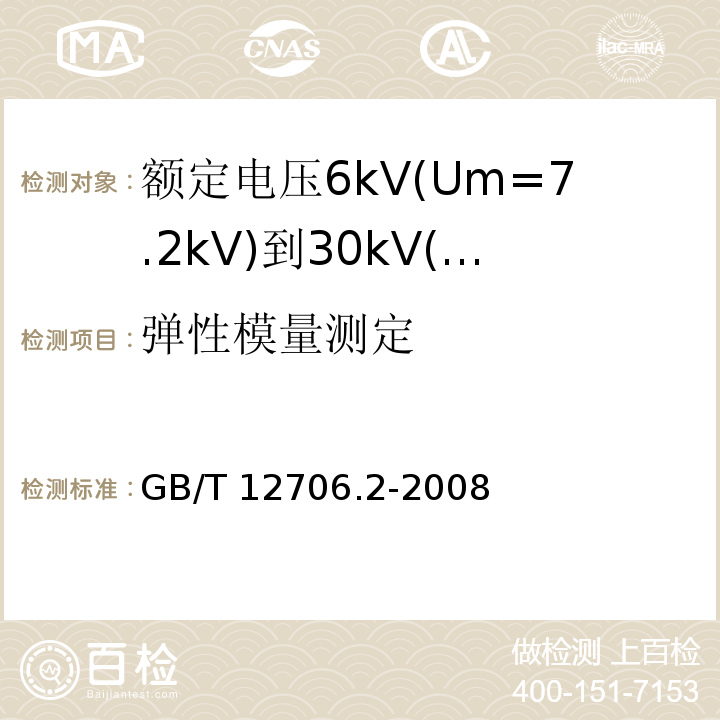 弹性模量测定 额定电压1kV(Um=1.2kV)到35kV(Um=40.5kV)挤包绝缘电力电缆及附件 第2部分: 额定电压6kV(Um=7.2kV)到30kV(Um=36kV)电缆GB/T 12706.2-2008 