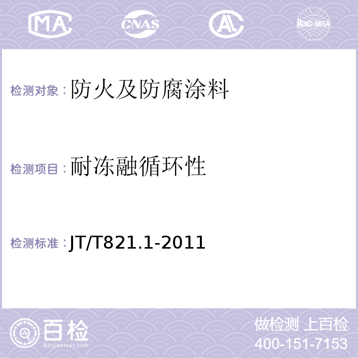 耐冻融循环性 JT/T 821.1-2011 混凝土桥梁结构表面用防腐涂料 第1部分:溶剂型涂料