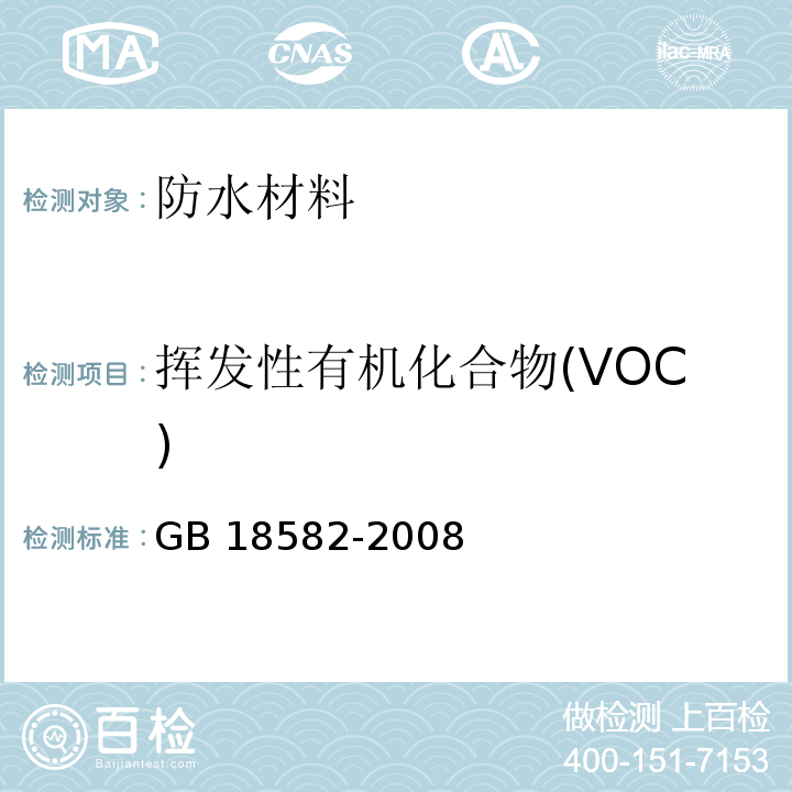 挥发性有机化合物(VOC) 室内装饰装修材料 内墙涂料中有害物质限量